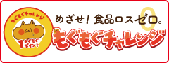 もぐもぐチャレンジ ご利用方法