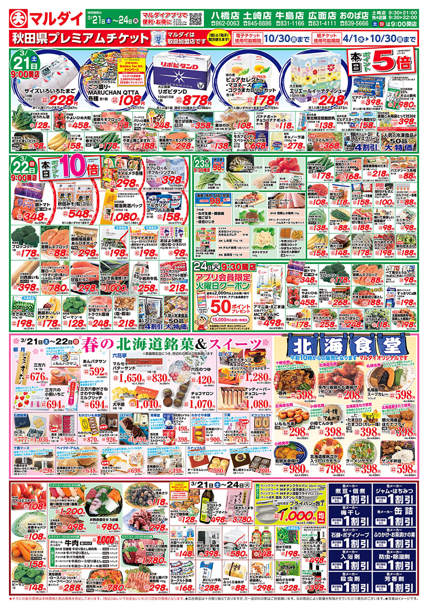 春の北海道銘菓&スイーツ大集合/北海食堂(3/21〜3/24)A面