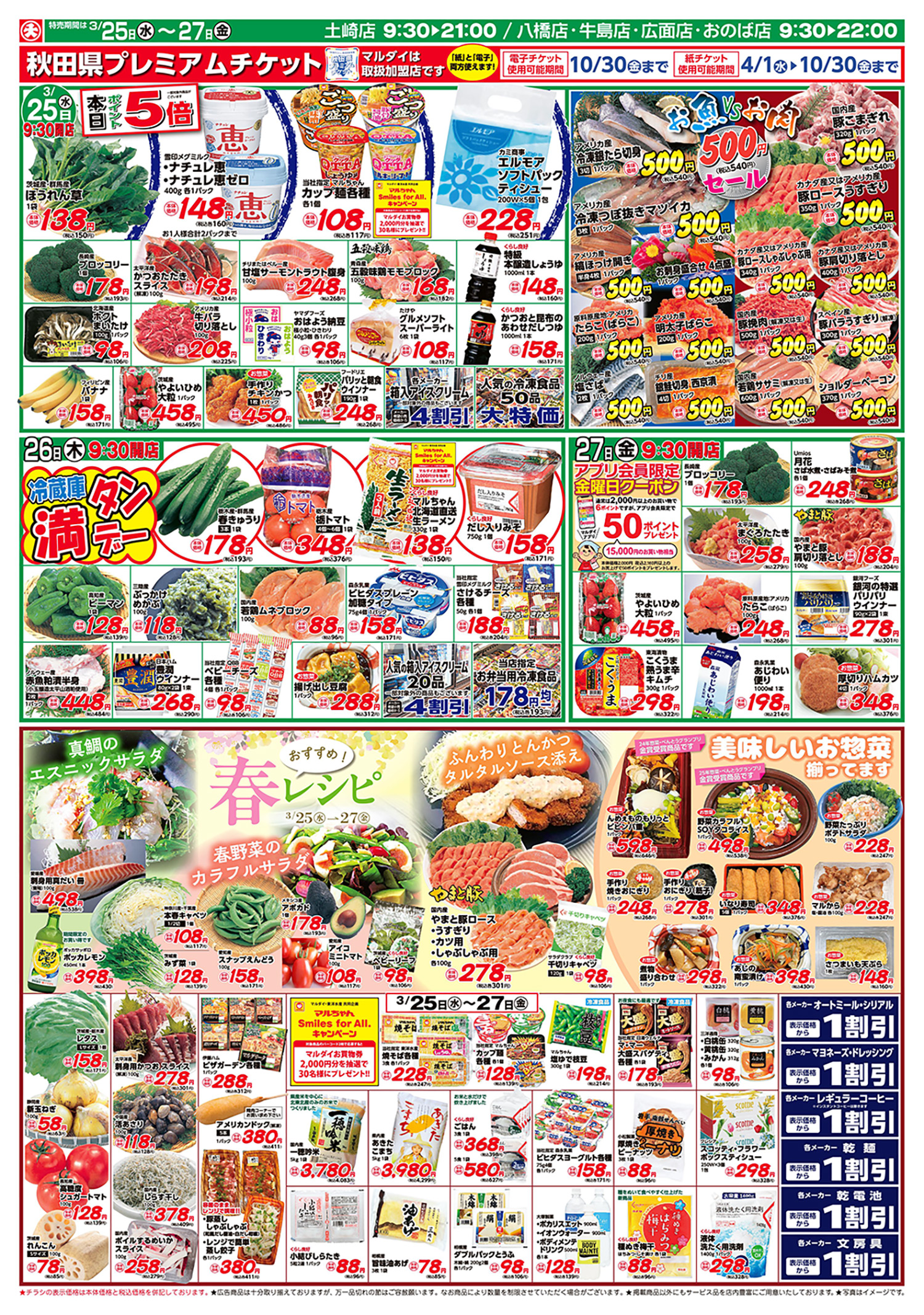 海産・精肉500円/春レシピ(3/25〜3/27)B面