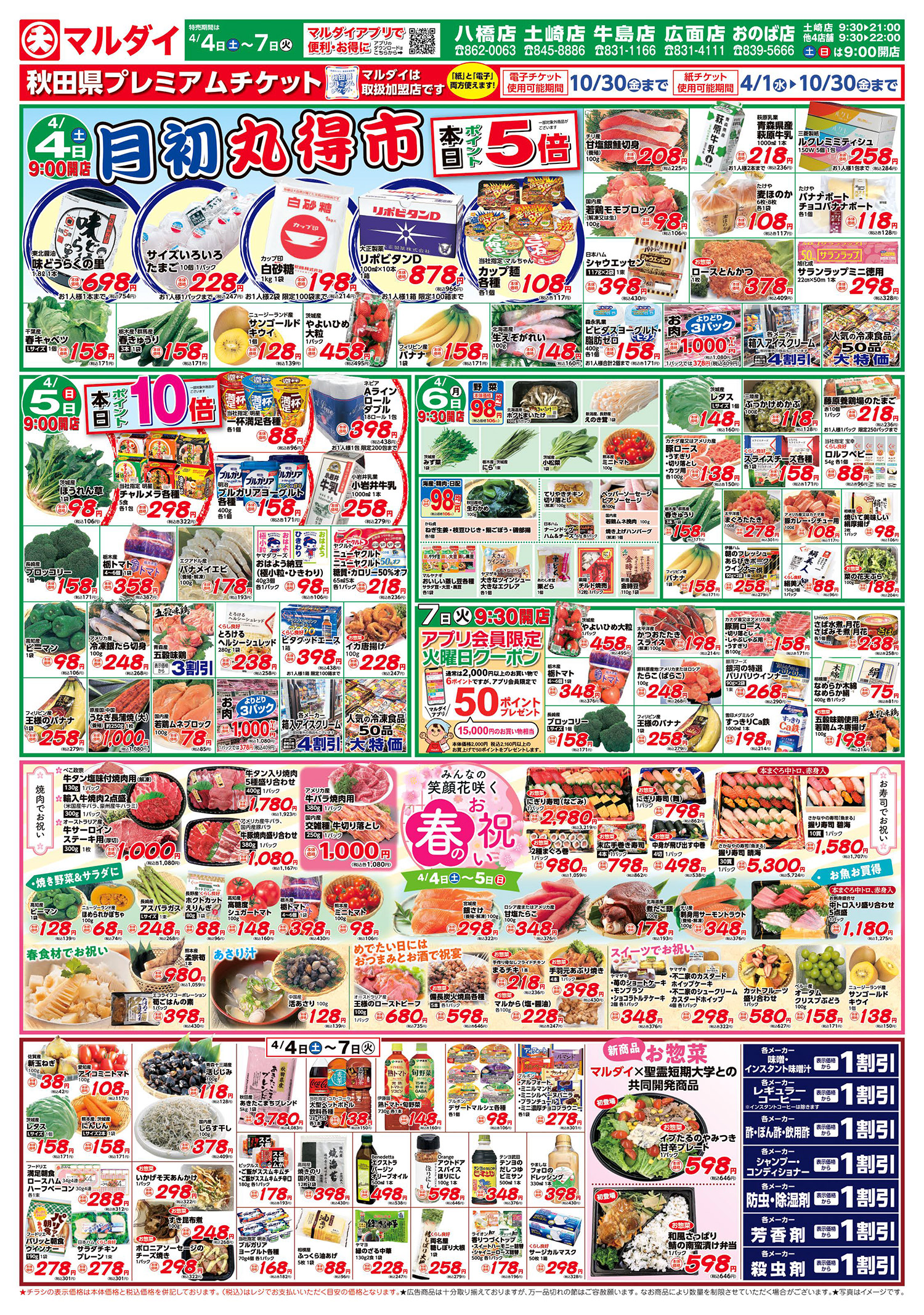 月初丸得市/春のお祝い(4/4〜4/7)A面