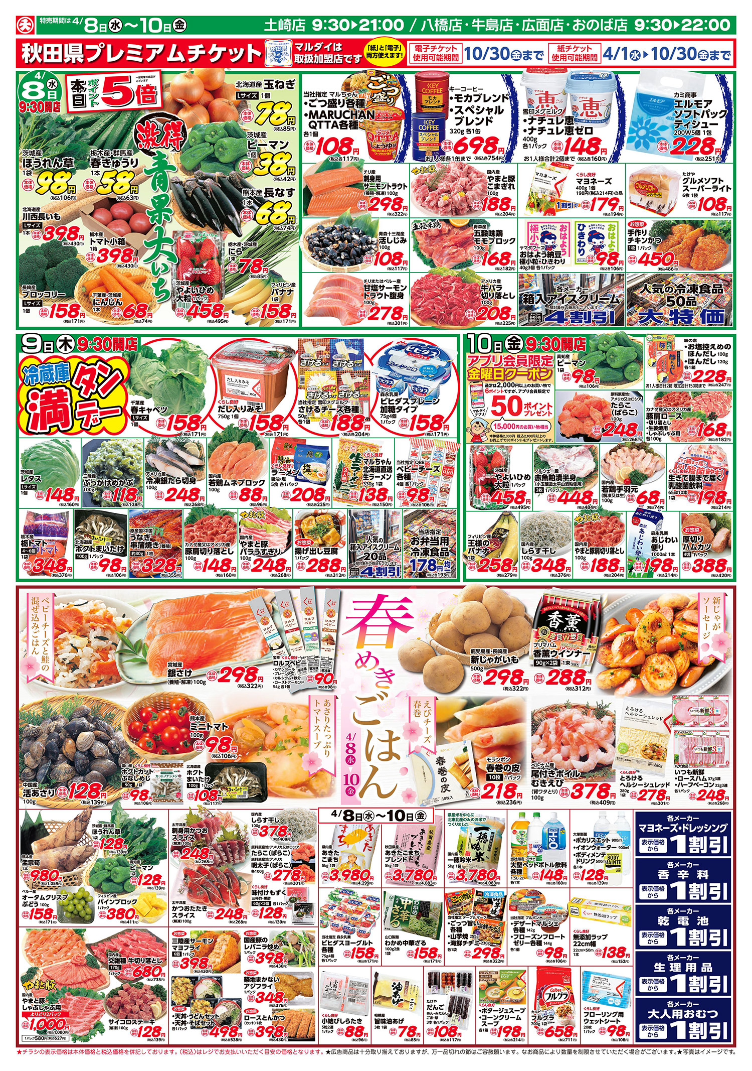 激得青果大いち/春めきごはん(4/8〜4/10)B面