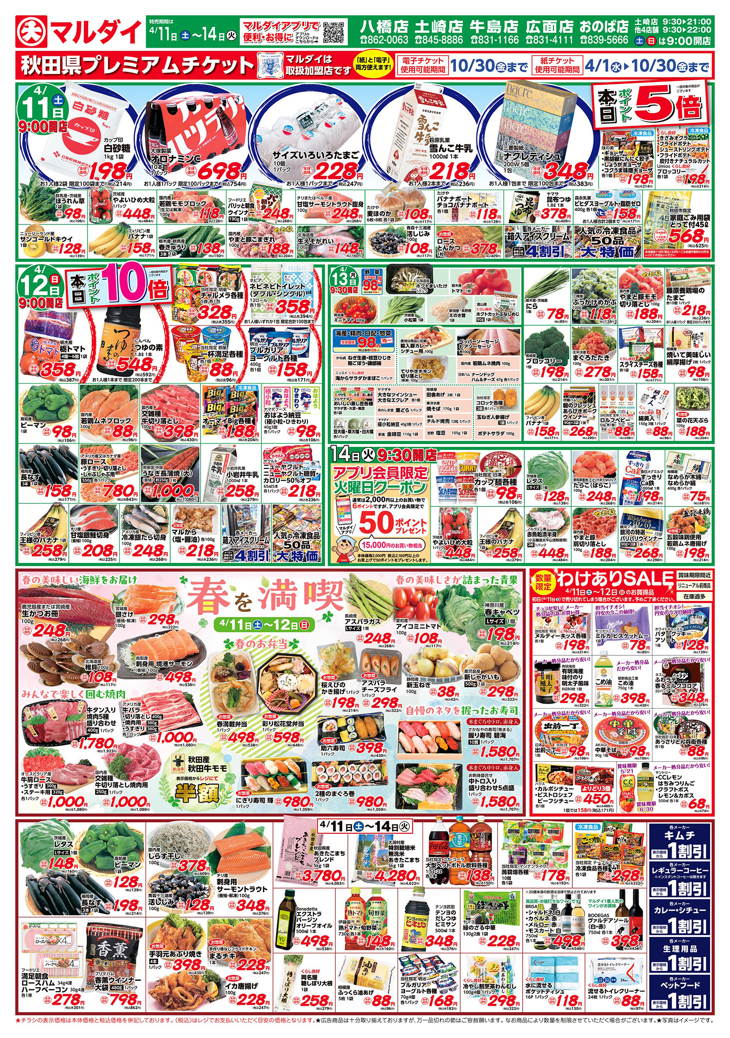 春を満喫/わけありSALE(4/11〜4/14)A面