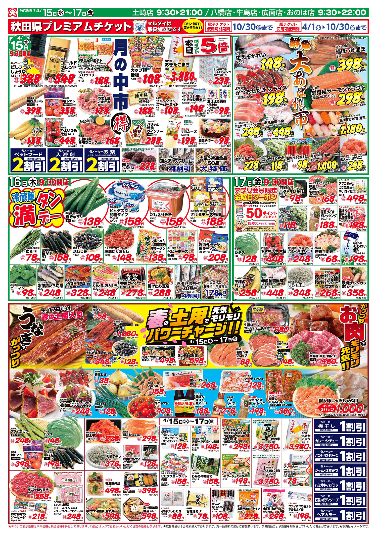 月の中市丸得/鮮魚大あばれ市/春の土用(4/15〜4/17)B面