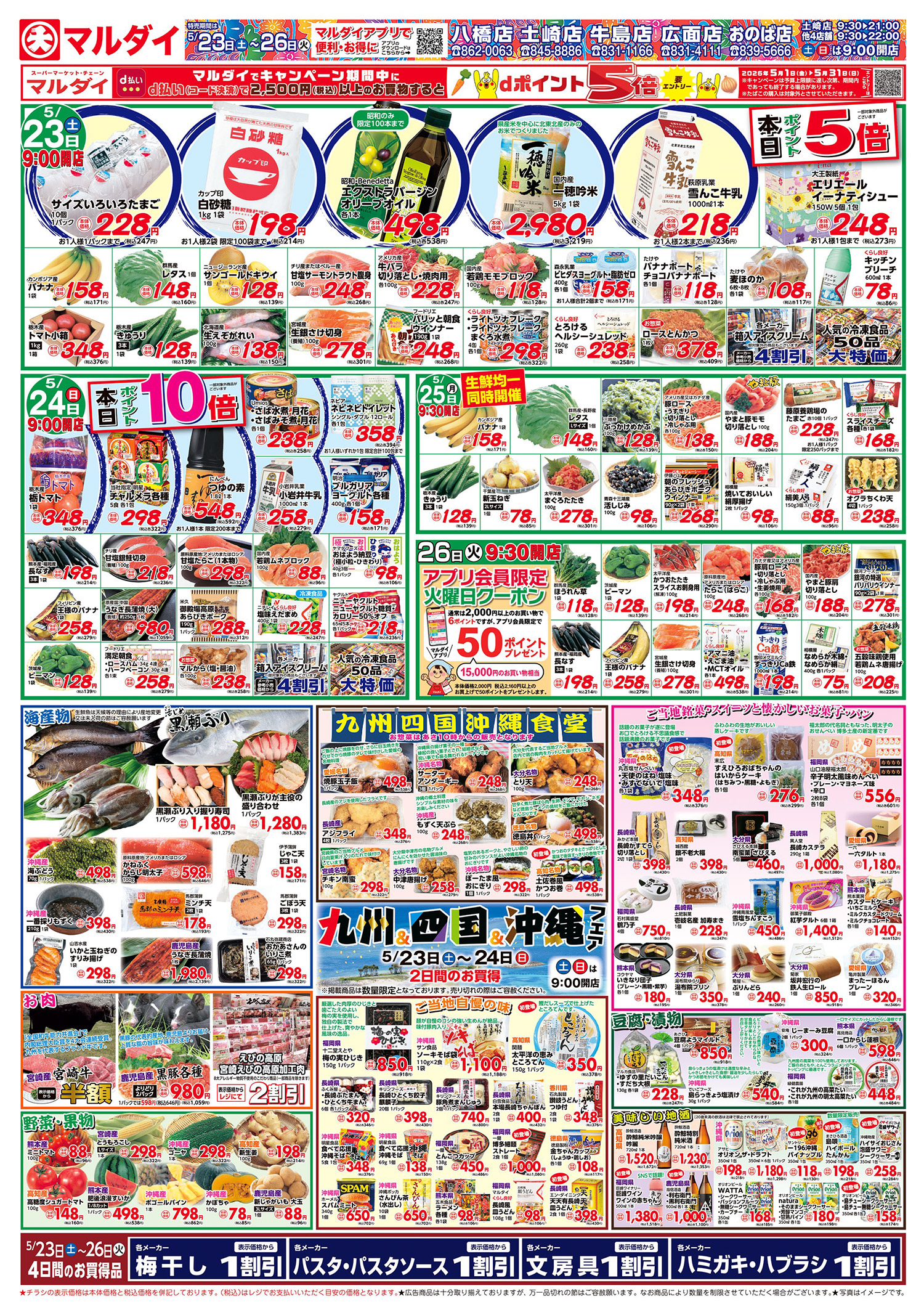 九州四国沖縄フェア(5/23〜5/26)A面