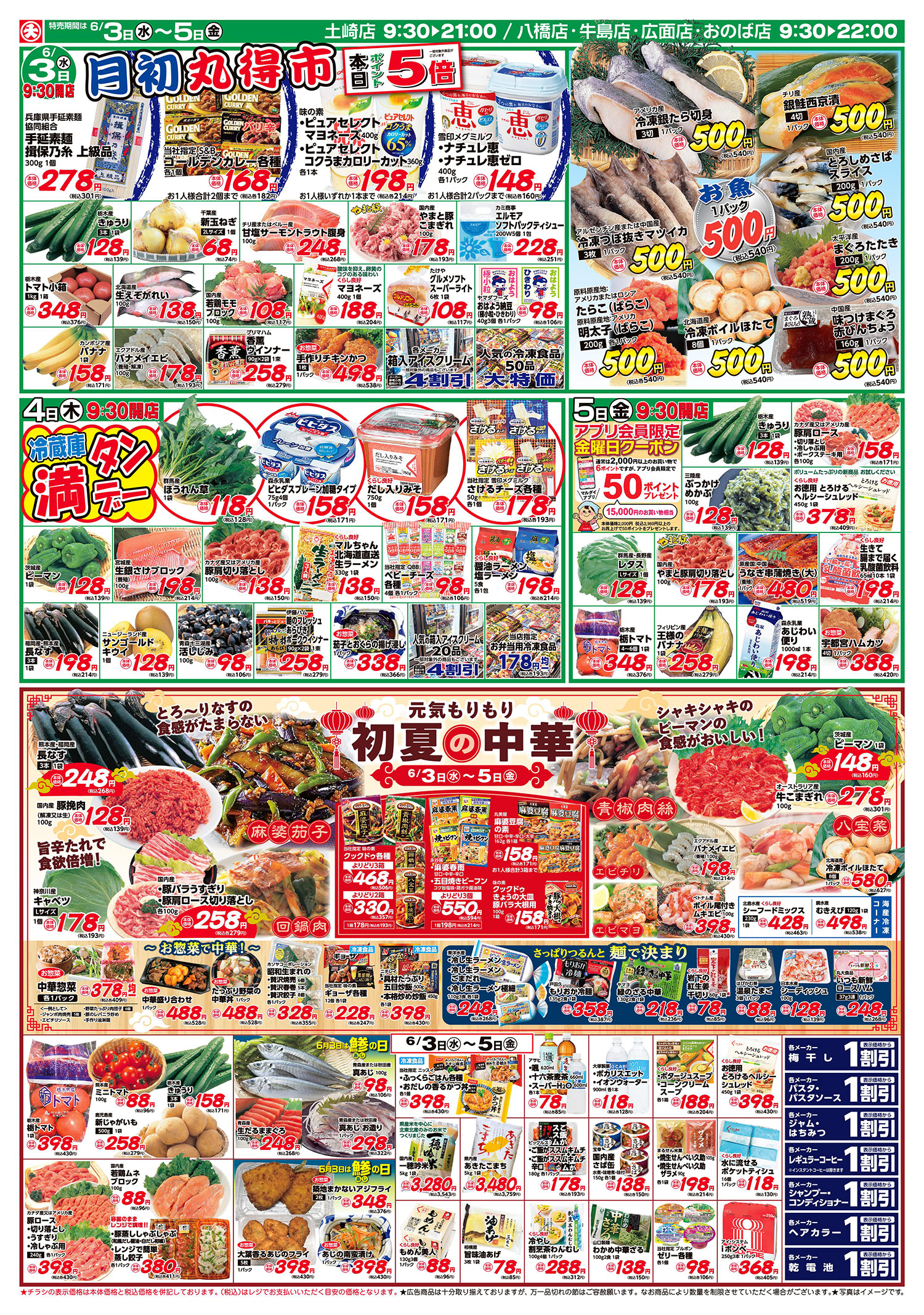 月初丸得市/お魚500円セール/初夏の中華(6/3〜6/5)B面