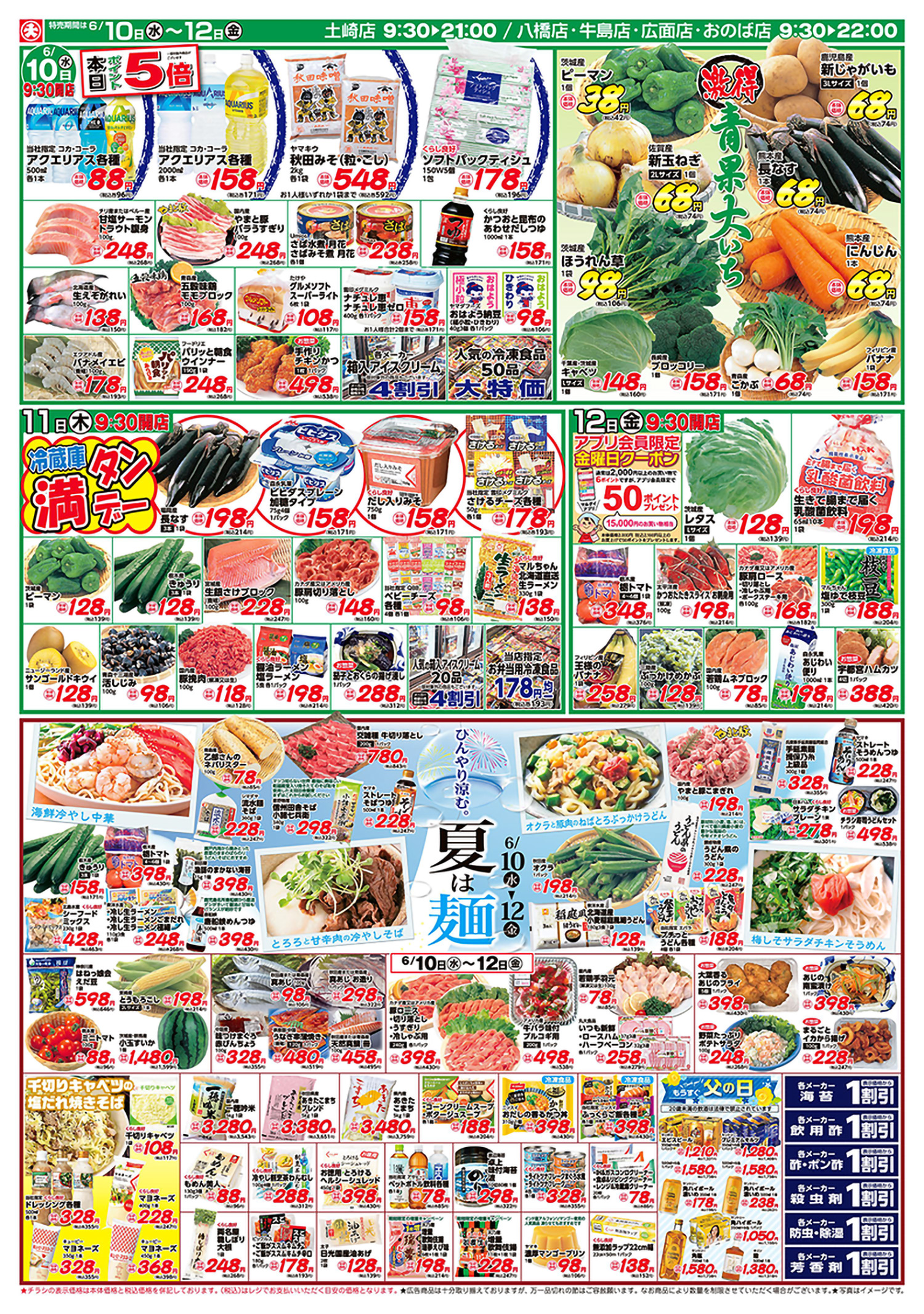 激得青果大いち/夏の麺 (6/10〜6/12)B面