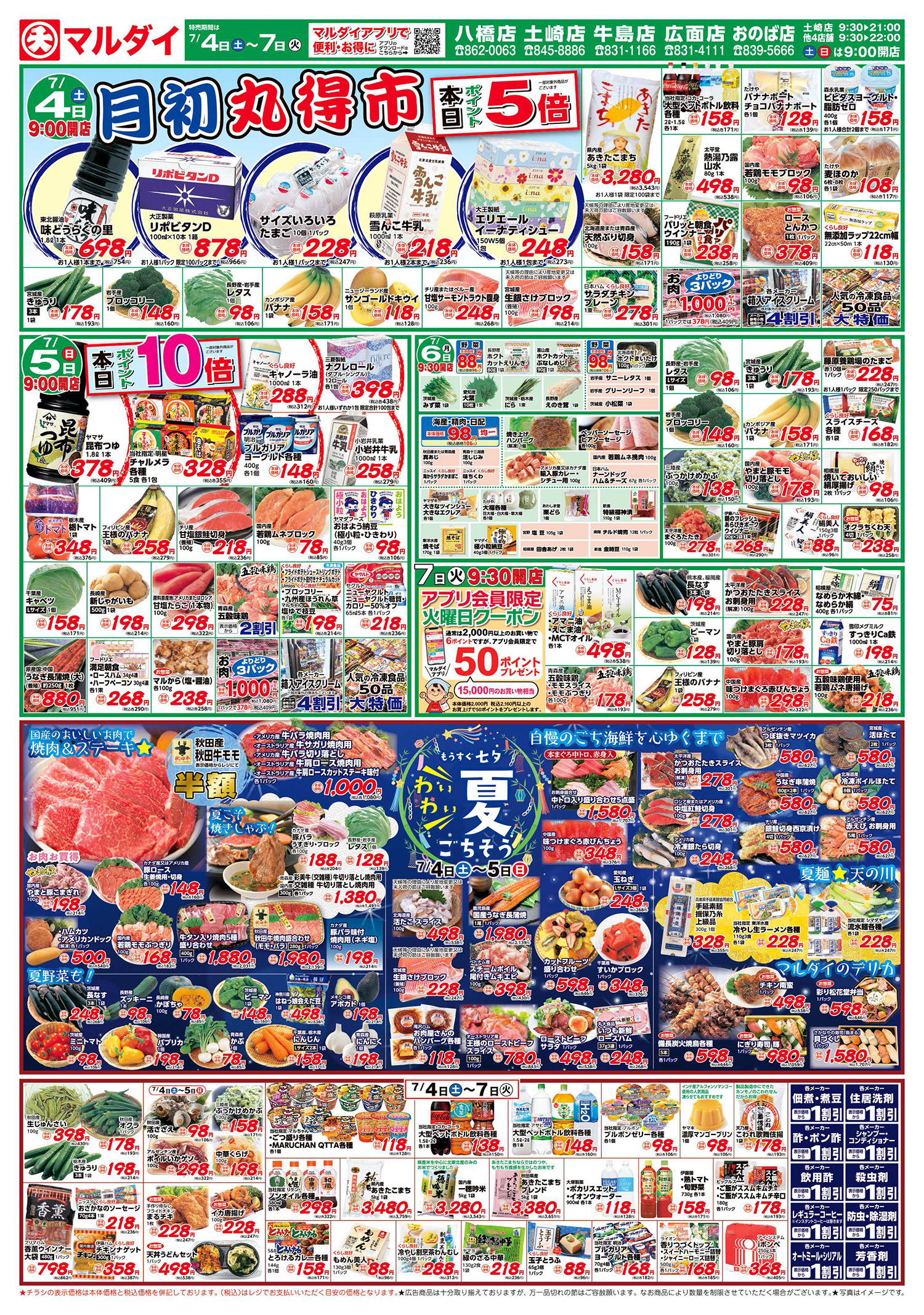 月初丸得市/もうすぐ七夕/夏ごちそう(7/4〜7/7)A面