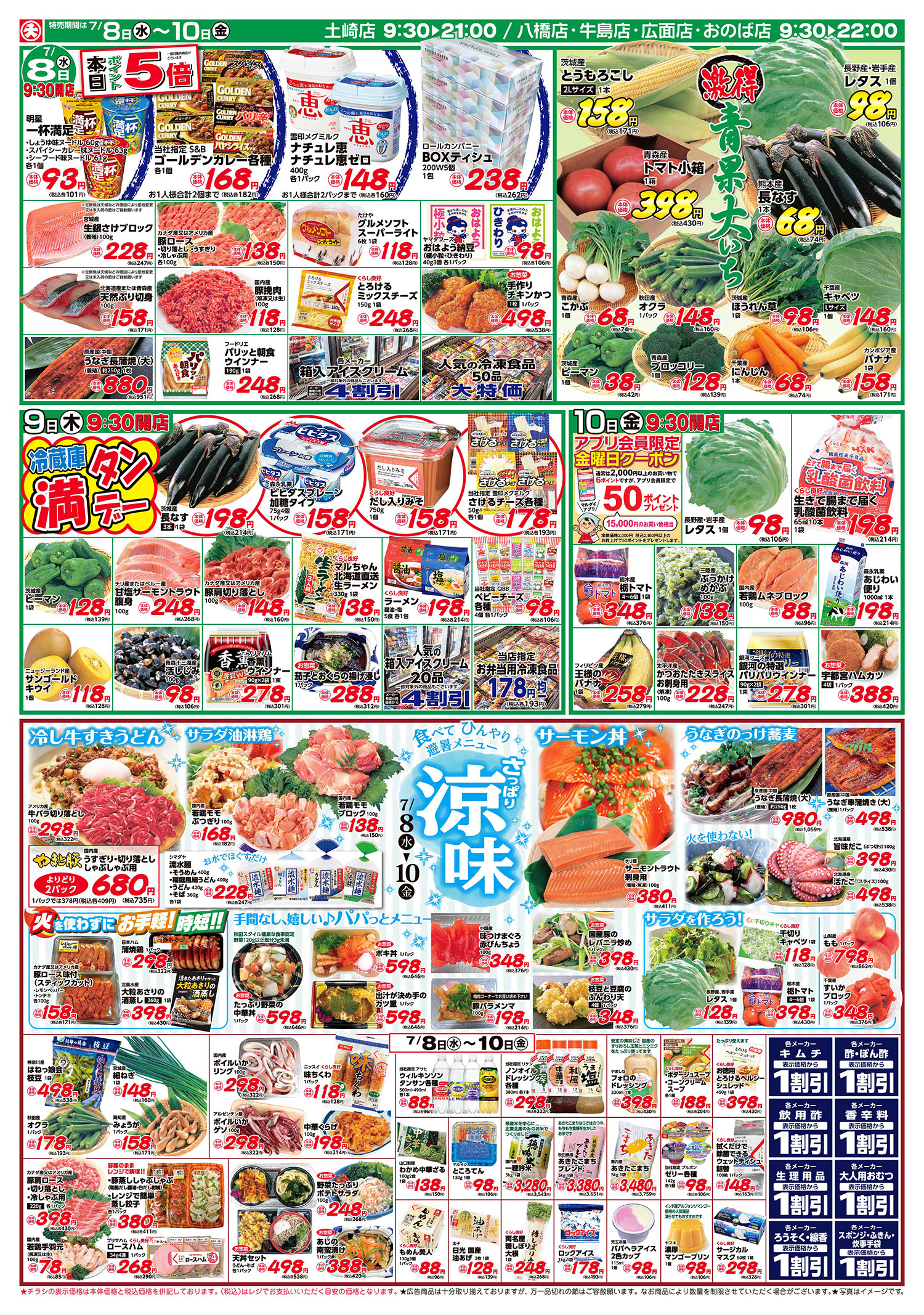 激得青果大いち/さっぱり涼味 (7/8〜7/10)B面