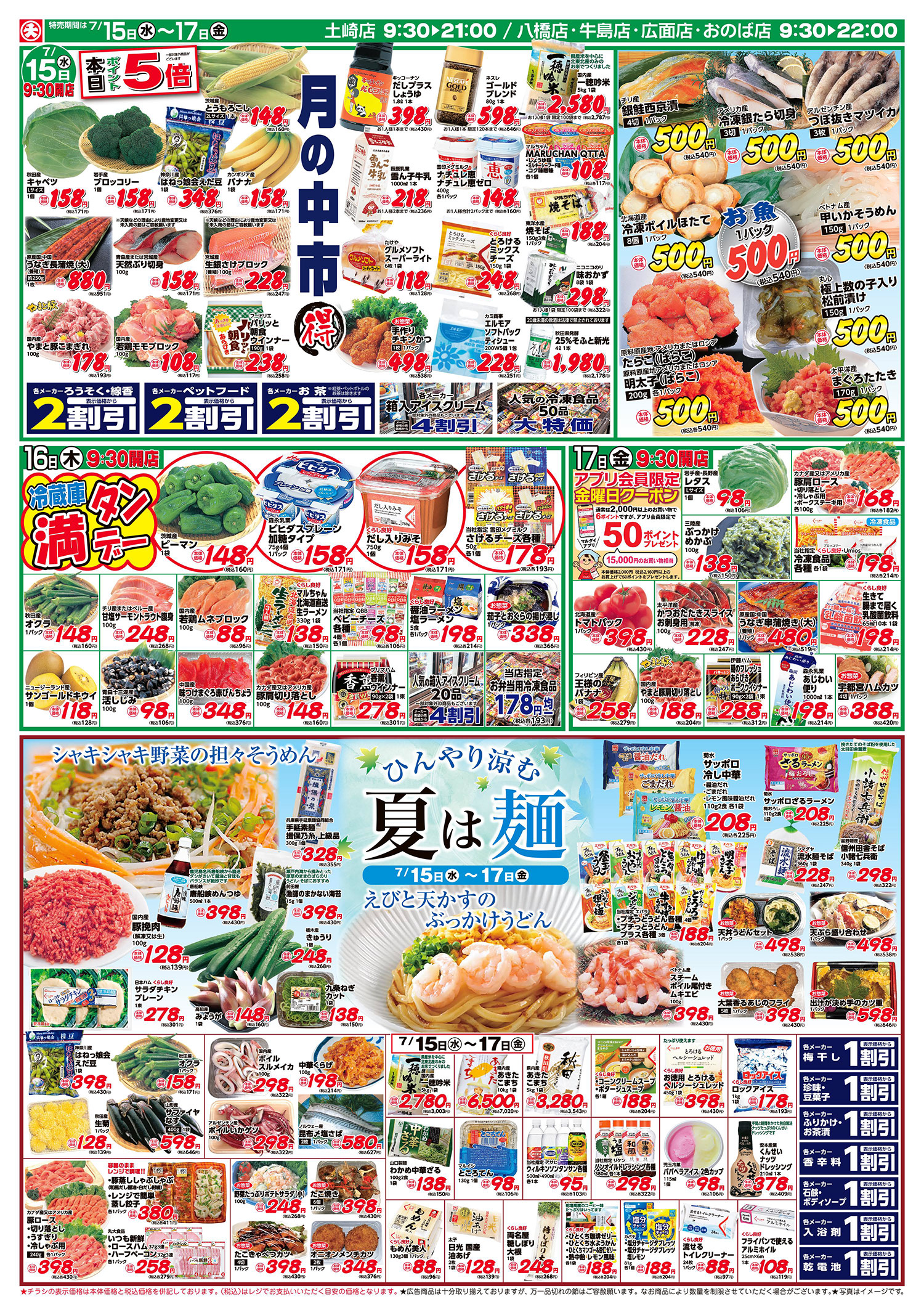 月の中市丸得/お魚500円/夏は麺 (7/15〜7/17)B面
