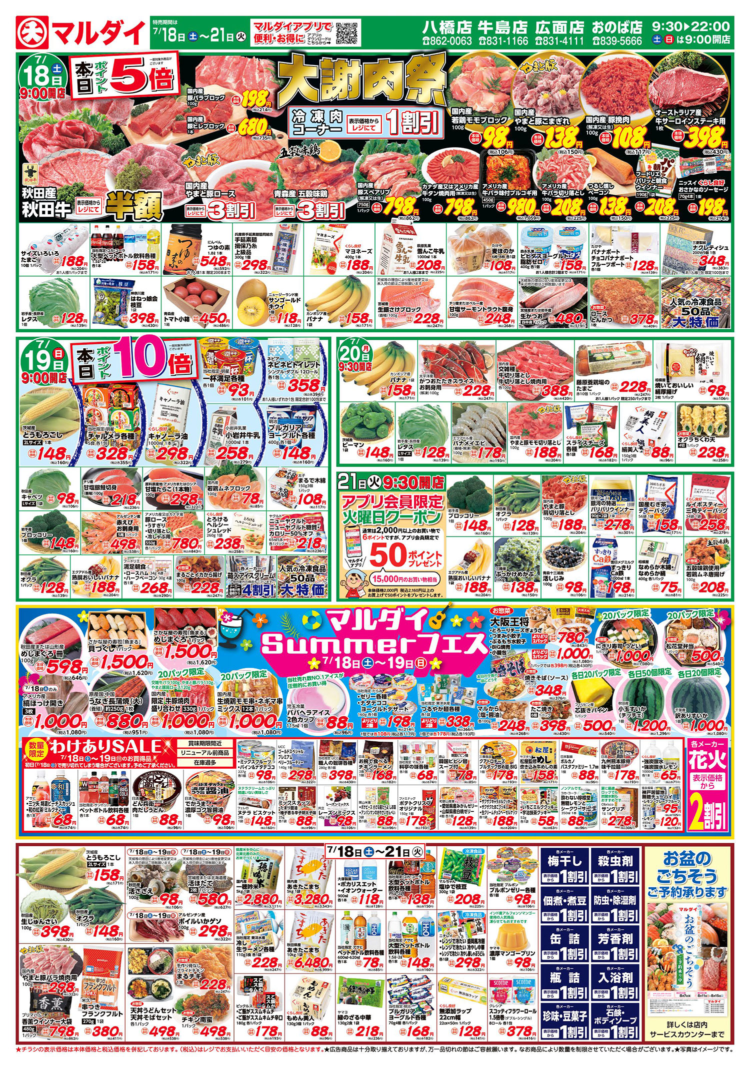 大謝肉祭/マルダイSUMMERフェス (7/18〜7/21)4店舗 A面