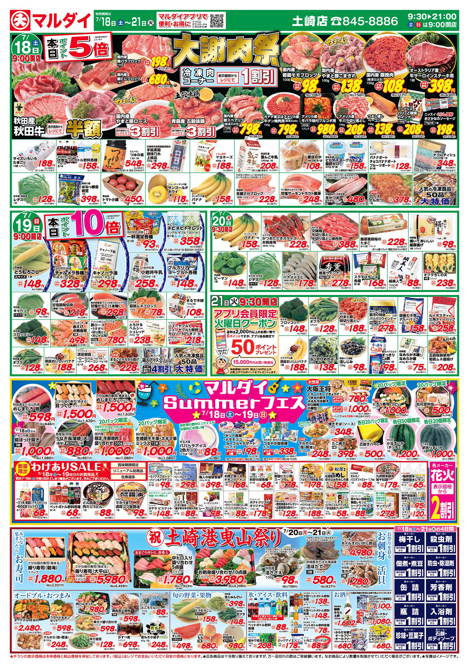 大謝肉祭/マルダイSUMMERフェス (7/18〜7/21)土崎店 A面