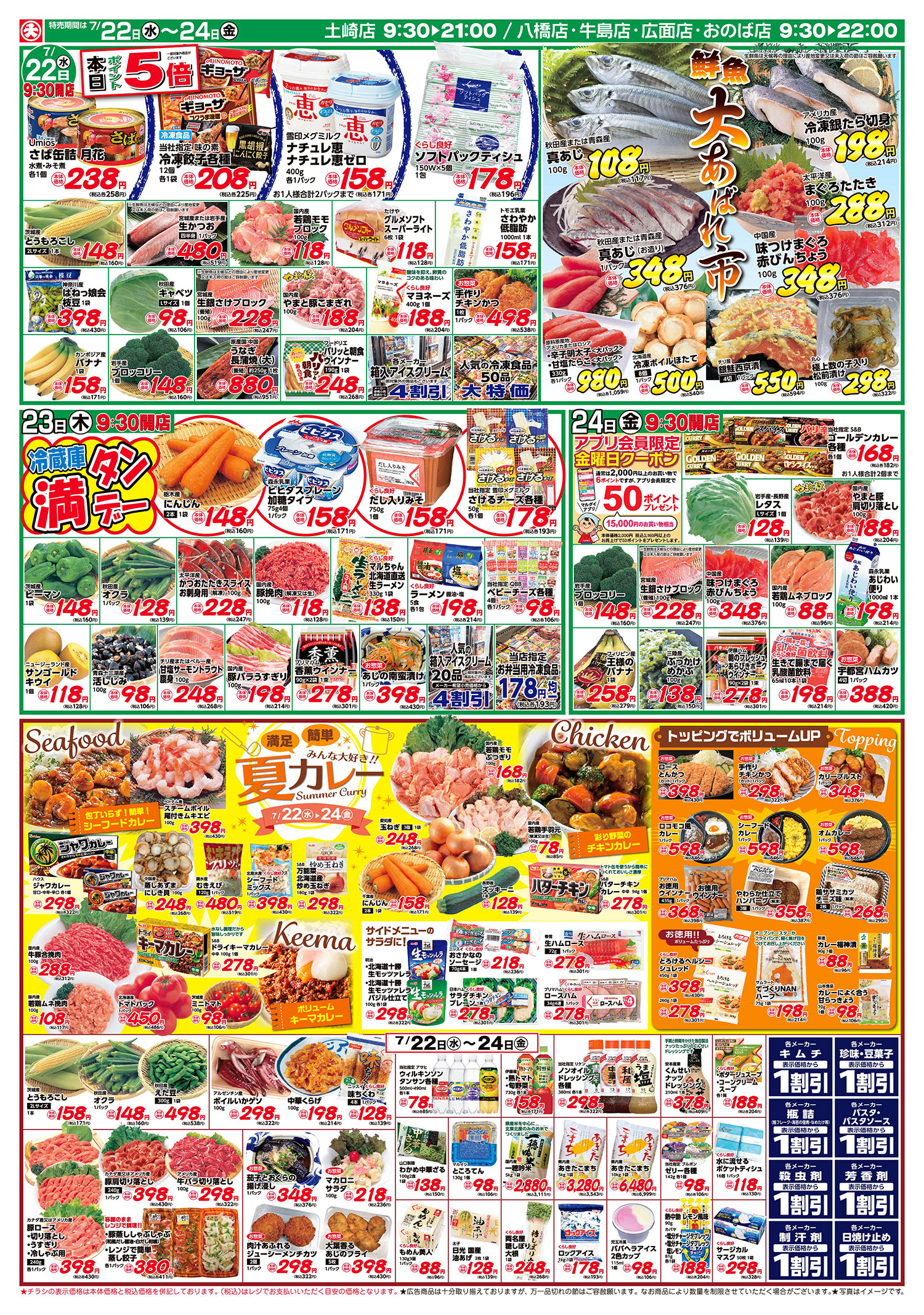 夏のCURRY FAIR/鮮魚大あばれ市 (7/22〜7/24)全店舗共通 B面