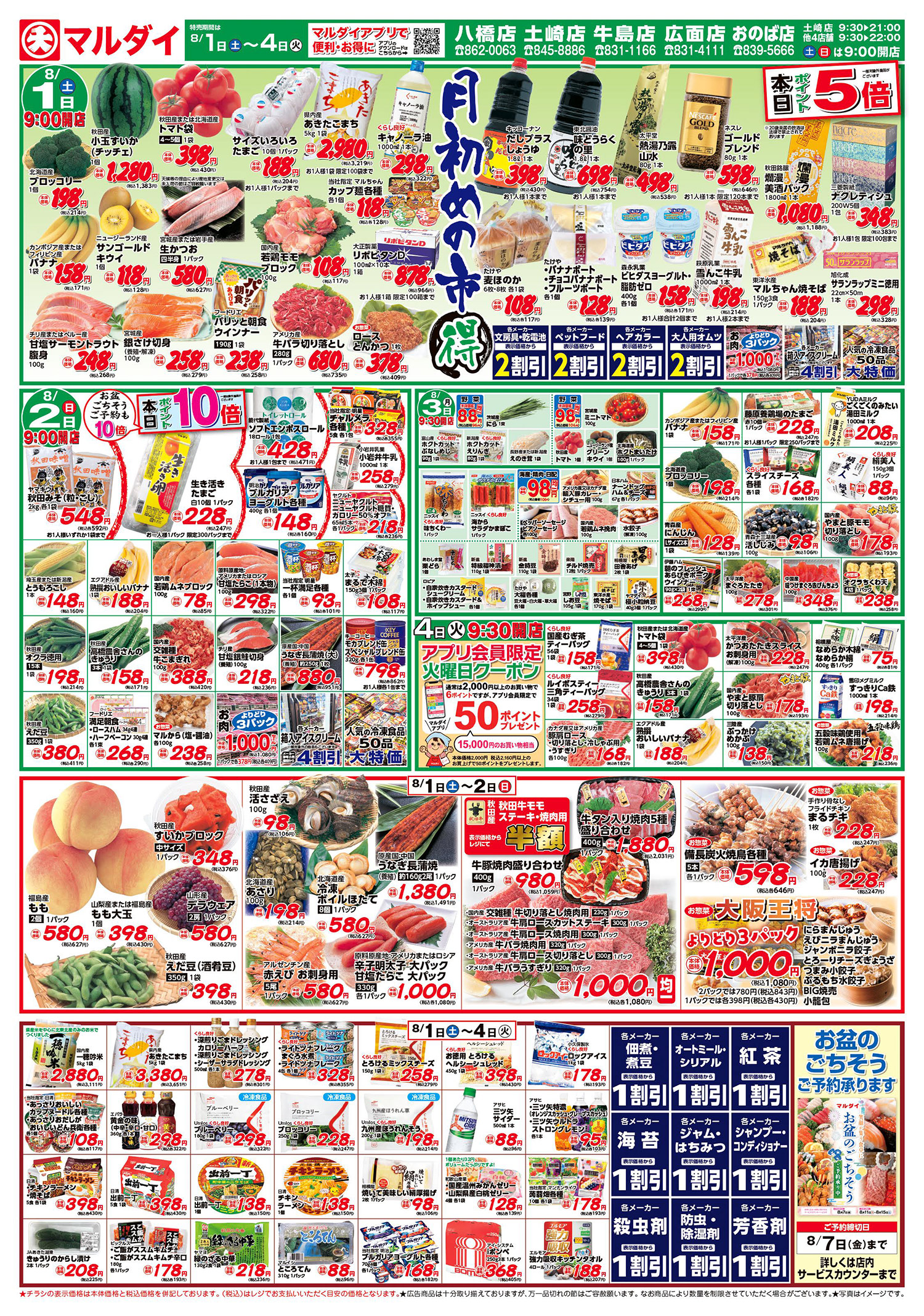 月初めの市丸得/月初丸得市(8/1〜8/4) A面