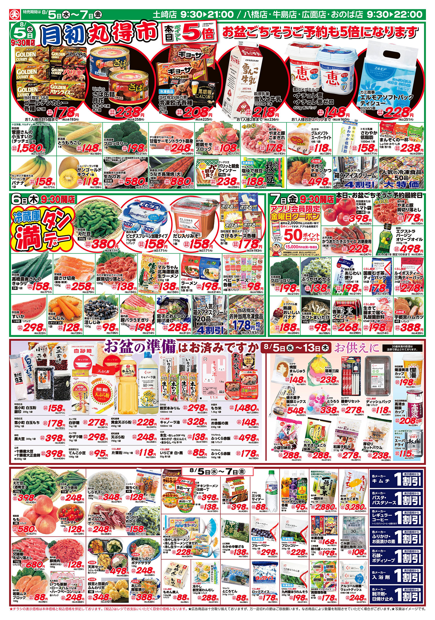 月初丸得市(8/5〜8/7) B面