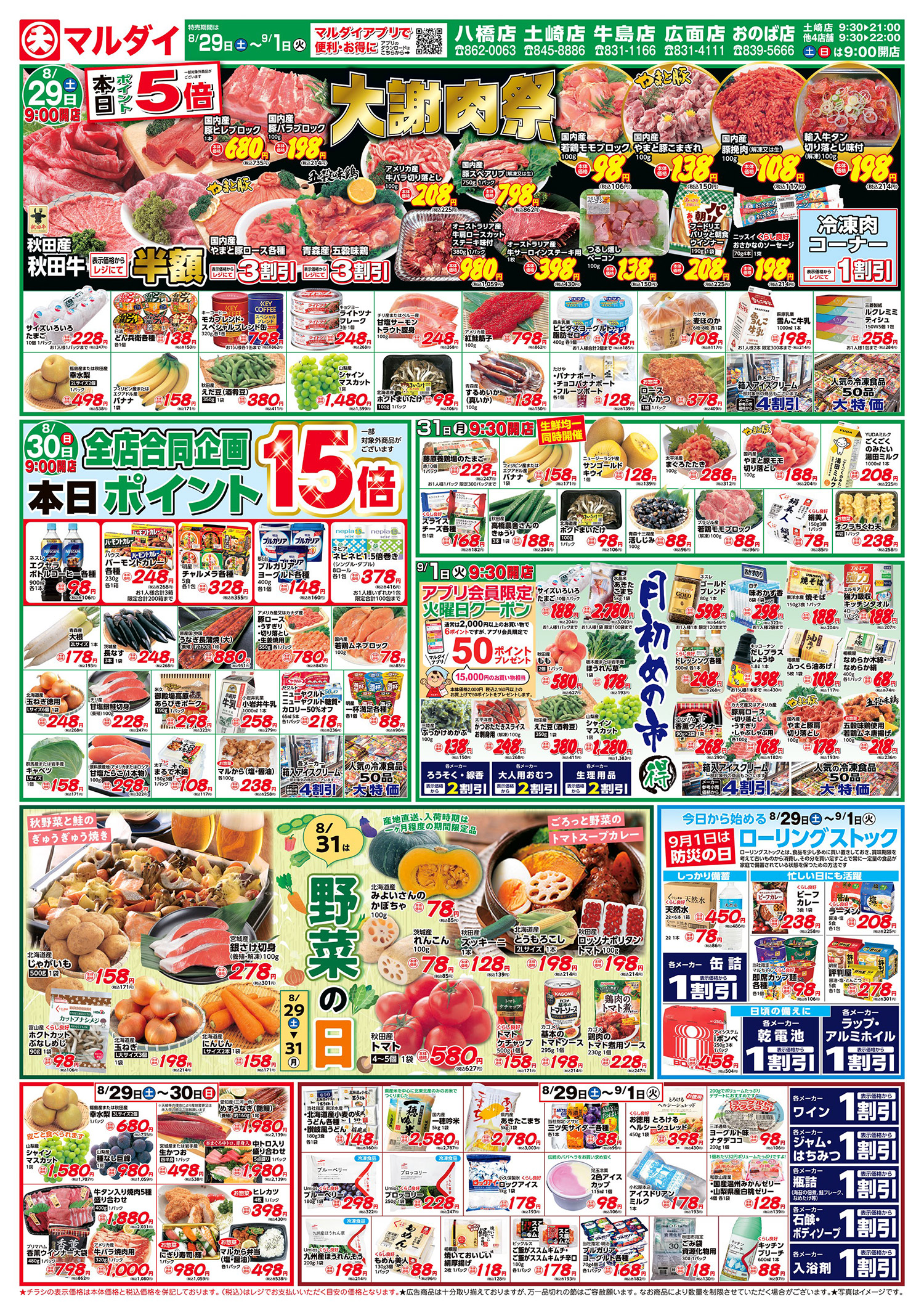 大謝肉祭/8.29は焼肉の日/野菜の日/月初めの市丸得(8/29〜9/1) A面