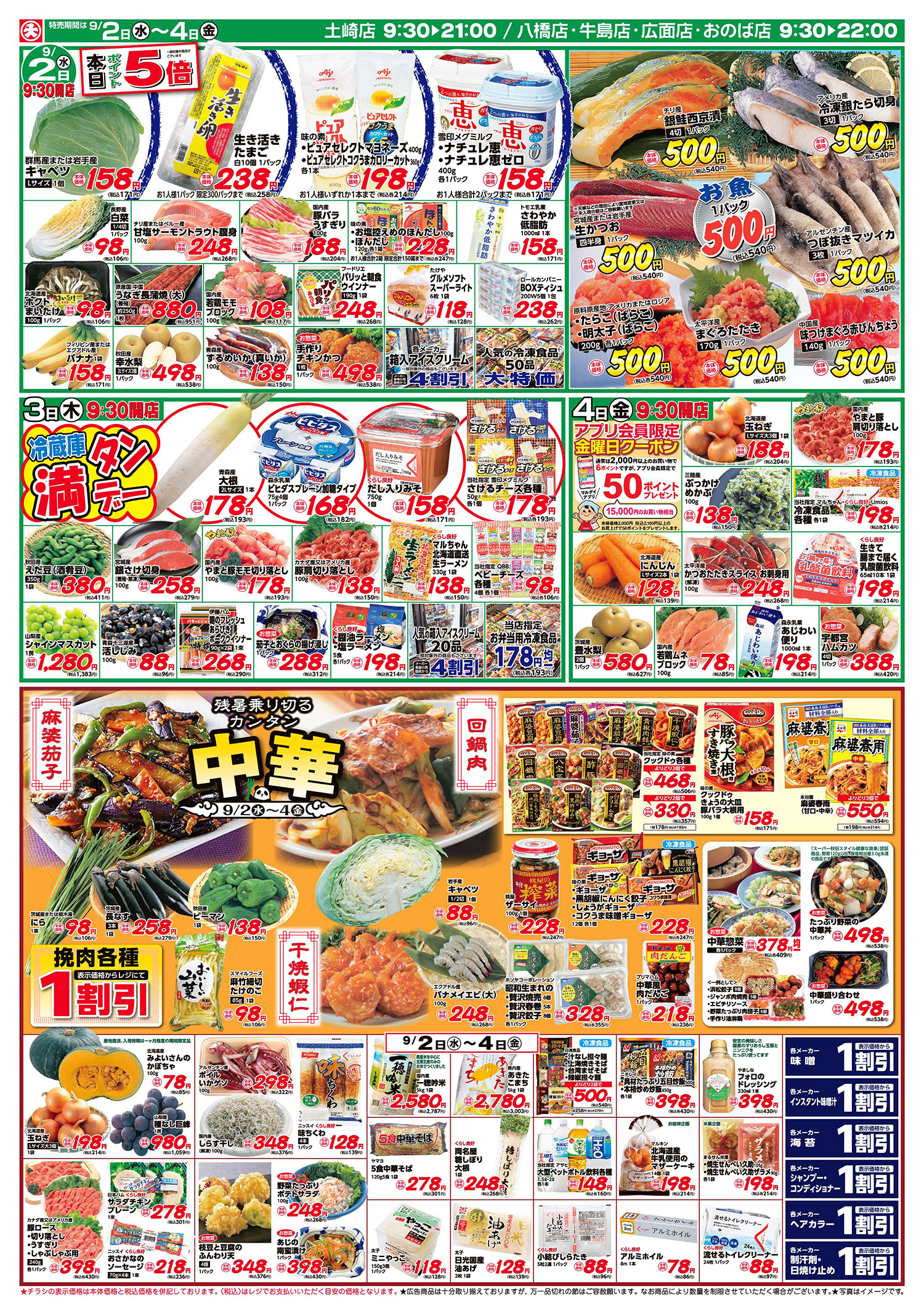 月初丸得市/海産500円/カンタン中華(9/2〜9/4) B面