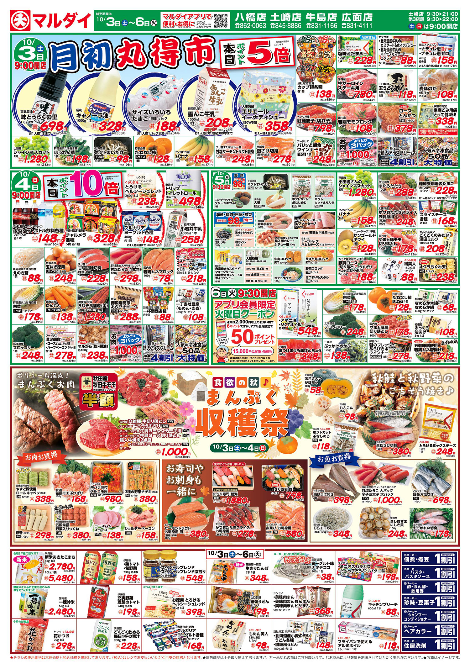 月初丸得市/まんぷく収穫祭/おのば改装開店セール(10/3〜10/6)4店舗 A面