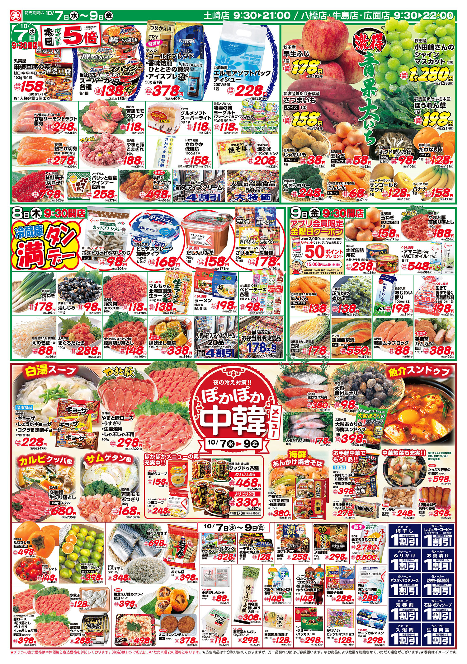 激得青果大いち/ぽかぽか中華(10/7〜10/9)4店舗 B面