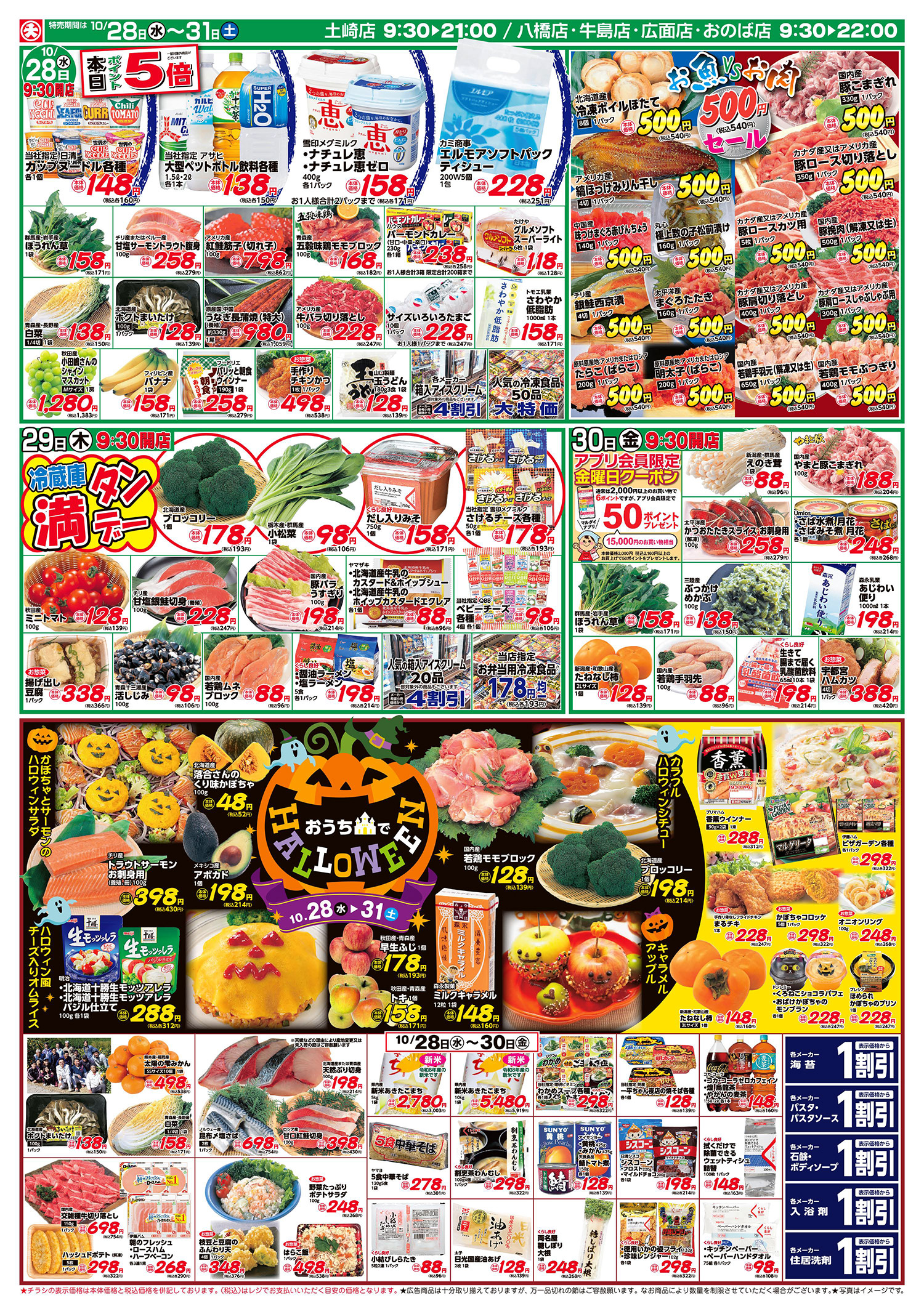 肉VS魚500円/おうちでHALLOWEEN(10/28〜10/31) B面